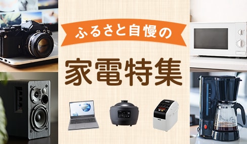 ふるさと自慢の家電特集