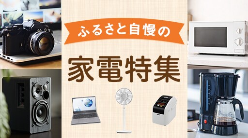 ふるさと自慢の家電特集