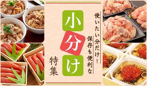 ふるさと納税 保存も便利な小分け特集