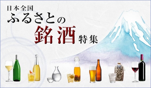 日本全国 ふるさとの銘酒特集