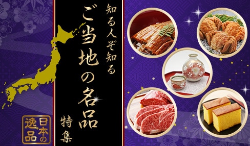 知る人ぞ知る「ご当地の名品」特集