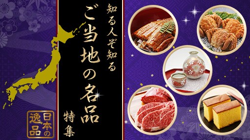 知る人ぞ知る「ご当地の名品」特集