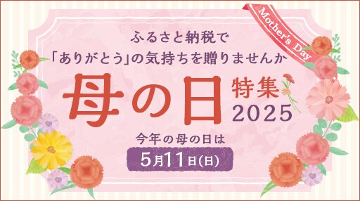 「母の日特集 2025」 今年の母の日は5月11日（日）。ふるさと納税で「ありがとう」の気持ちを贈りませんか。