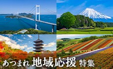 地域応援特集
