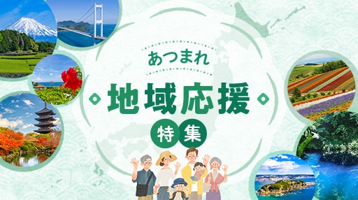 地域応援特集