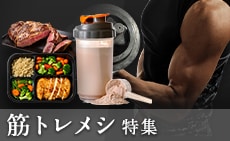 筋トレメシ特集