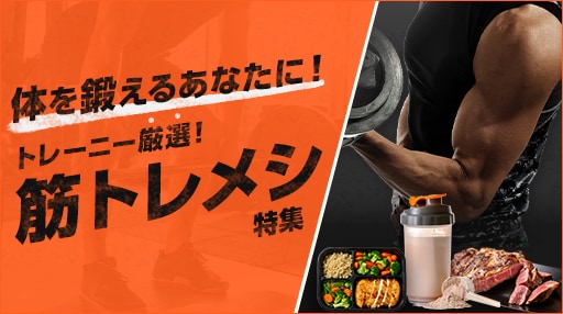 筋トレメシ特集