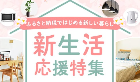 ふるさと納税 新生活応援特集