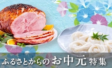 ふるさとからのお中元特集2025