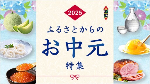ふるさとからのお中元特集2025