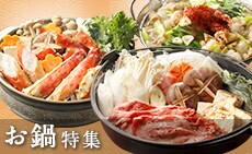 お鍋特集