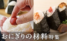 行楽シーズンにぴったり！おにぎりの材料特集