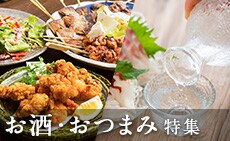 お酒・おつまみ特集