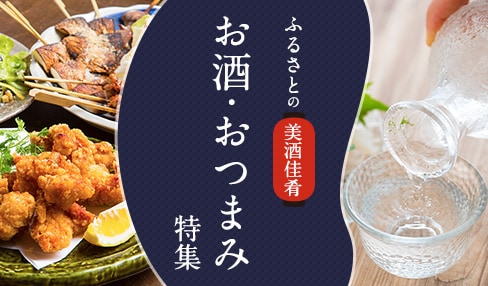 お酒・おつまみ特集