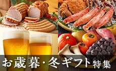 ふるさとからのお歳暮・冬ギフト特集2025