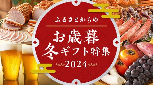 ふるさとからのお歳暮・冬ギフト特集2023