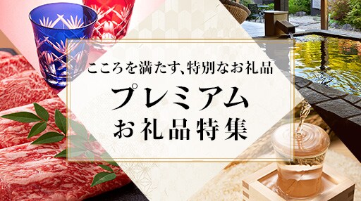 こころを満たす、特別なお礼品。プレミアムお礼品特集