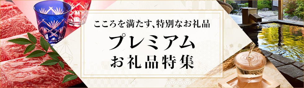 こころを満たす、特別なお礼品。プレミアムお礼品特集