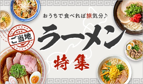 おうちで食べれば旅気分 ご当地ラーメン特集