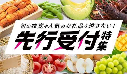 旬の味覚や人気のお礼品を逃さない！先行受付特集