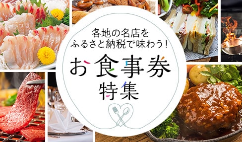 各地の名店をふるさと納税で味わう！お食事券特集