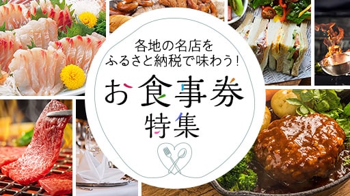 各地の名店をふるさと納税で味わう！お食事券特集