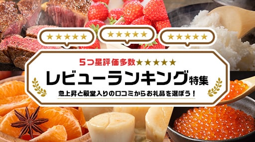 レビューランキング特集