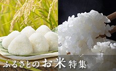 日本全国ふるさとのお米特集