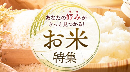 あなたの好みがきっと見つかる！お米特集