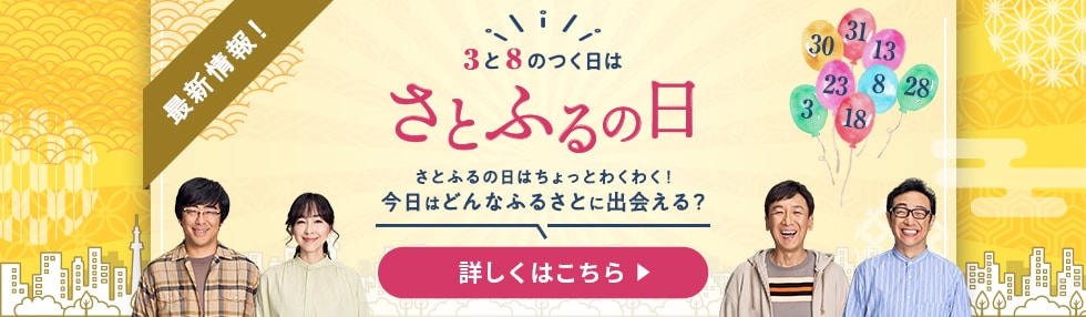 3と8のつく日はさとふるの日