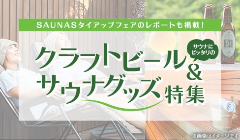 サウナに合うクラフトビール&サウナグッズ特集