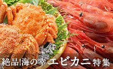 絶品！海の幸 エビカニ特集