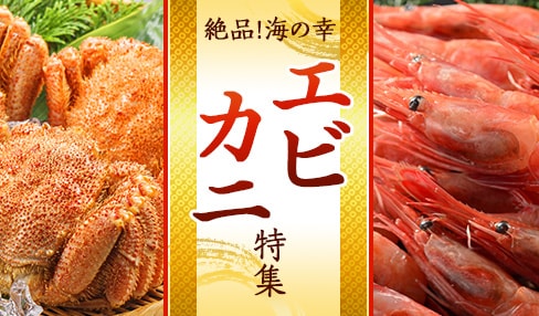 絶品！海の幸 エビカニ特集