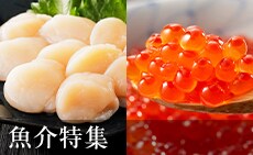 魚介特集