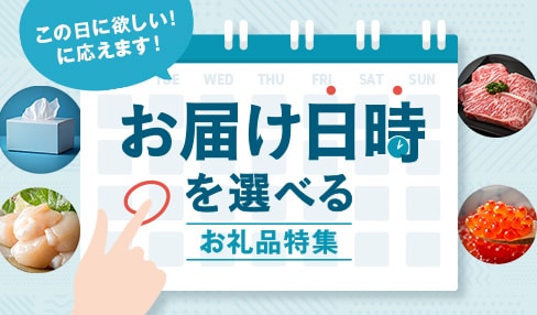 お届け日時が選べるお礼品特集