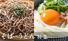 ふるさと納税 あなたはどっち派？そば・うどん特集