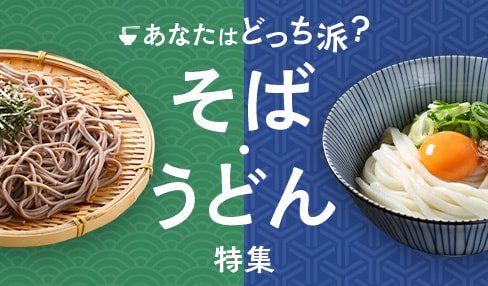 ふるさと納税 あなたはどっち派？そば・うどん特集