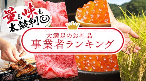 お礼品事業者ランキング