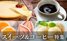 おうちで至福のひとときを スイーツ&コーヒー特集