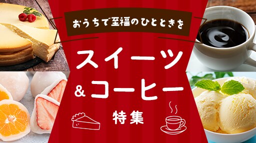 おうちで至福のひとときを スイーツ&コーヒー特集