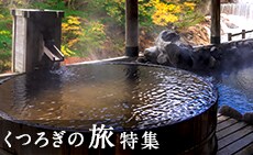 くつろぎの旅特集