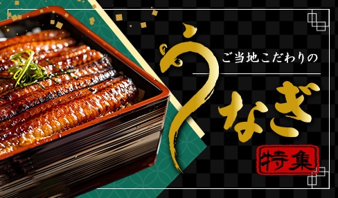 ご当地こだわりのうなぎ特集
