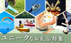 ユニークなお礼品特集