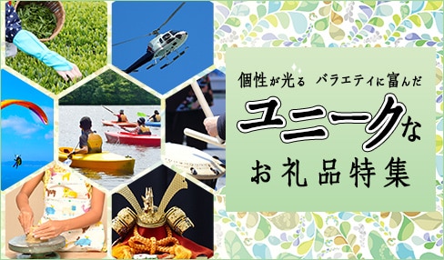 ユニークなお礼品特集