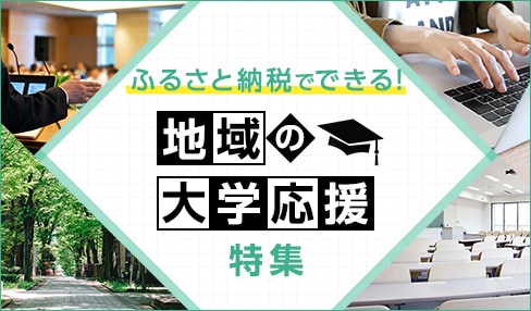 ふるさと納税でできる！地域の大学応援特集