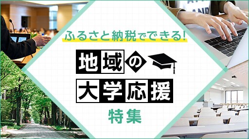 ふるさと納税でできる！地域の大学応援特集