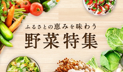 野菜特集