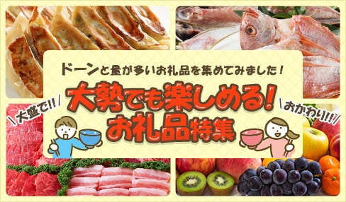 ドーンと量が多いお礼品を集めてみました！ 大勢でも楽しめる！お礼品特集