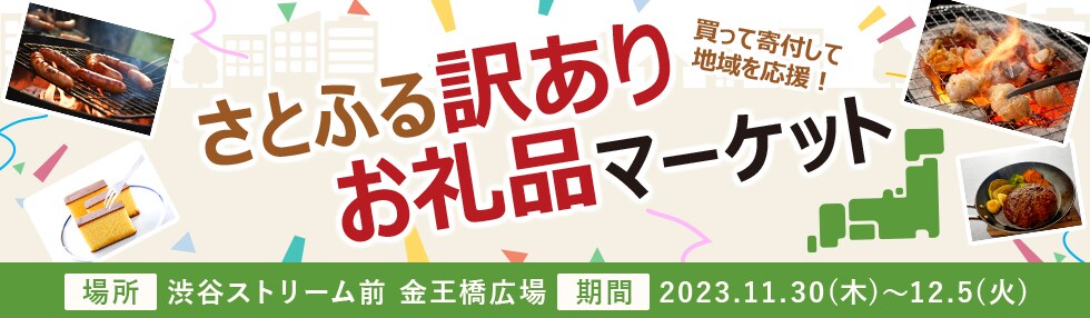 買って寄付して地域を応援！「さとふる訳ありお礼品マーケット」開催
