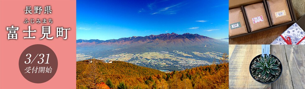 長野県富士見町
